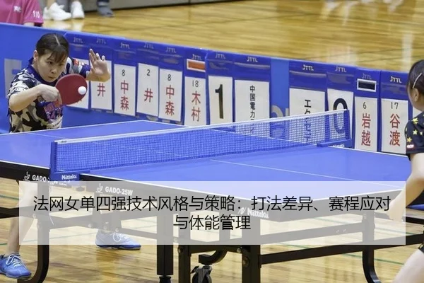 fa-wang-nv-dan-si-qiang-ji-shu-feng-ge-yu-ce-lve-da-fa-cha-yi-sai-cheng-ying-dui-yu-ti-neng-guan-li-2-820.jpg