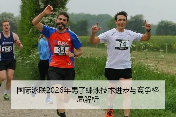 国际泳联2026年男子蝶泳技术进步与竞争格局解析