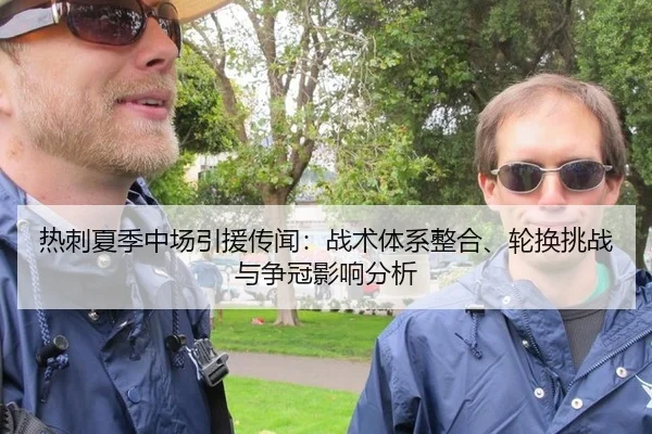 热刺夏季中场引援传闻：战术体系整合、轮换挑战与争冠影响分析