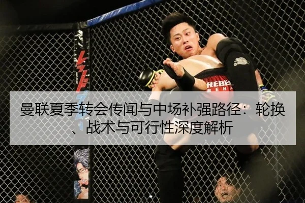 曼联夏季转会传闻与中场补强路径：轮换、战术与可行性深度解析
