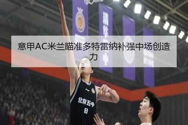 意甲AC米兰瞄准多特雷纳补强中场创造力