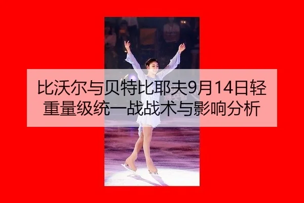bi-wo-er-yu-bei-te-bi-ye-fu-yue-ri-qing-zhong-liang-ji-tong-yi-zhan-zhan-shu-yu-ying-xiang-fen-xi-2-503.jpg