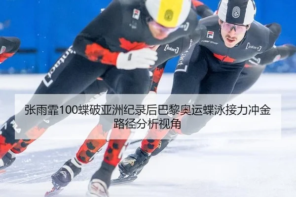 zhang-yu-fei-die-po-ya-zhou-ji-lu-hou-ba-li-ao-yun-die-yong-jie-li-chong-jin-lu-jing-fen-xi-shi-jiao-3-349.jpg