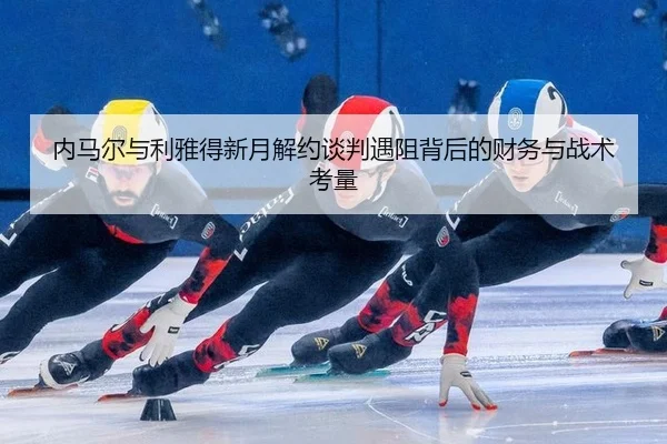 nei-ma-er-yu-li-ya-de-xin-yue-jie-yue-tan-pan-yu-zu-bei-hou-de-cai-wu-yu-zhan-shu-kao-liang-3-874.jpg