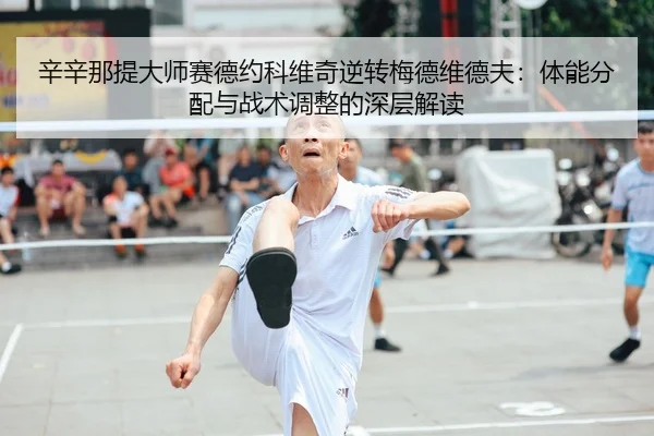 xin-xin-na-ti-da-shi-sai-de-yue-ke-wei-qi-ni-zhuan-mei-de-wei-de-fu-ti-neng-fen-pei-yu-zhan-shu-tiao-zheng-de-shen-ceng-2-910.jpg