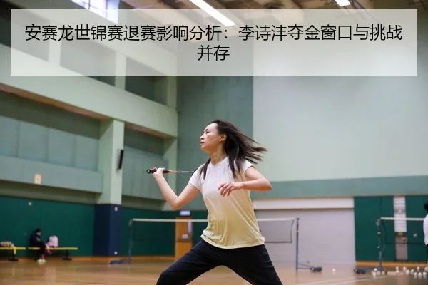 an-sai-long-shi-jin-sai-tui-sai-ying-xiang-fen-xi-li-shi-feng-duo-jin-chuang-kou-yu-tiao-zhan-bing-cun-3-547.jpg